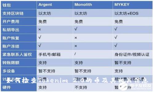 如何检查Tokenim 2.0的币及其相关信息