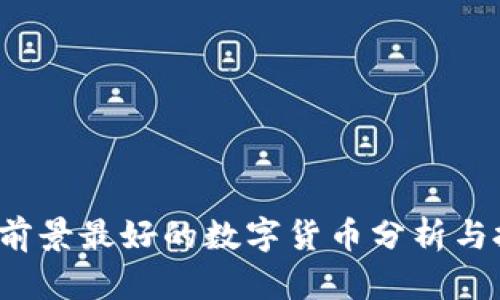 2021年前景最好的数字货币分析与投资指南