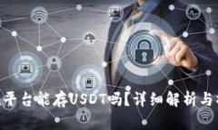 Tokenim平台能存USDT吗？详细