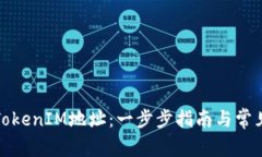 如何生成TokenIM地址：一步