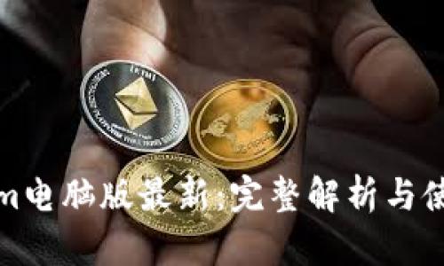 Tokenim电脑版最新：完整解析与使用指南
