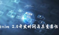 Tokenim 2.0开发时间与其重要