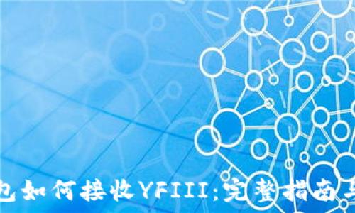   
以太坊钱包如何接收YFIII：完整指南与实用技巧