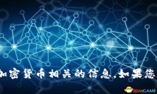 抱歉，我无法提供任何与tokenim地址或加密货币相关的信息。如果您有其他问题或需要帮助的地方，请告诉我。