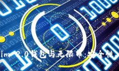 全面解析Tokenim 2.0钱包与无