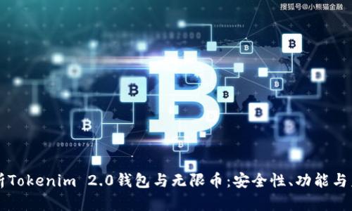 全面解析Tokenim 2.0钱包与无限币：安全性、功能与未来展望