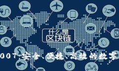 以太坊钱包1007：安全、便