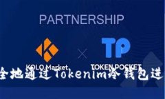 如何安全地通过Tokenim冷钱