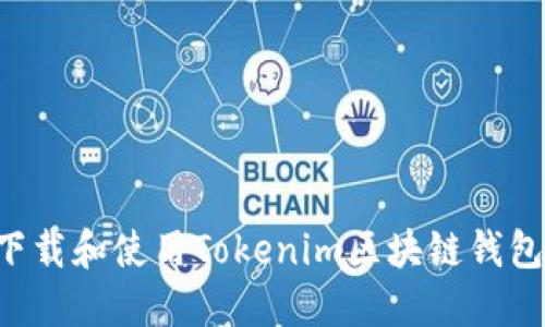如何轻松下载和使用Tokenim区块链钱包：完整指南