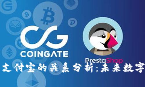 法定数字货币与支付宝的关系分析：未来数字支付的发展方向