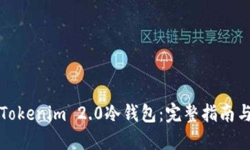 如何制作Tokenim 2.0冷钱包：完整指南与实用技巧