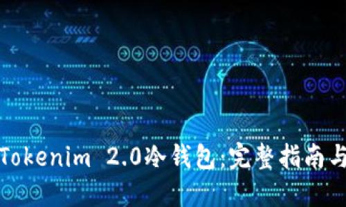 如何制作Tokenim 2.0冷钱包：完整指南与实用技巧