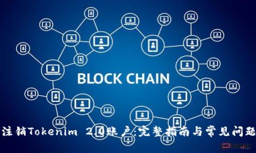 如何注销Tokenim 2.0账户：完整指南与常见问题解答