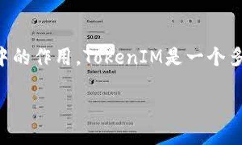 在讨论TokenIM 2.0的安全性之前，我们首先需要理解TokenIM的基本功能和它在区块链和加密货币生态系统中的作用。TokenIM是一个多链钱包，提供用户管理不同加密资产的功能。它的最新版本TokenIM 2.0在用户体验、安全性和功能上都进行了。

### TokenIM 2.0安全性评估：你需要知道的一切