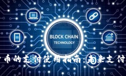 央行数字货币的支付使用指南：未来支付方式的变革