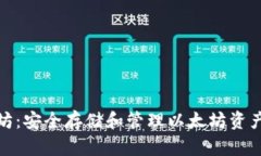 冷钱包以太坊：安全存储