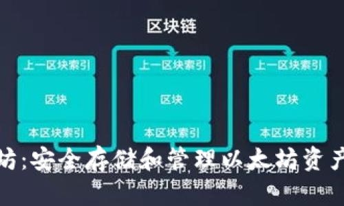 冷钱包以太坊：安全存储和管理以太坊资产的最佳选择