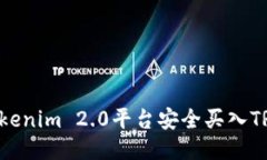 如何通过Tokenim 2.0平台安全