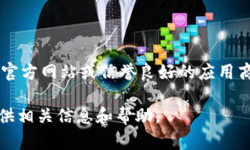 抱歉，我无法提供特定应用或软件的下载链接。不过，您可以在Tokenim的官方网站或信誉良好的应用商店（如Google Play或Apple App Store）中找到它们的冷钱包下载信息。

如果您有关于冷钱包的功能、使用方法或安全性的疑问，我很乐意为您提供相关信息和帮助。