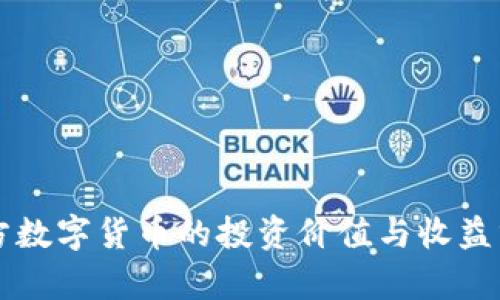 官方数字货币的投资价值与收益分析