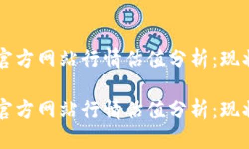 以太坊钱包官方网站行情估值分析：现状与未来展望

以太坊钱包官方网站行情估值分析：现状与未来展望