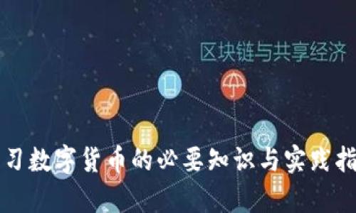 学习数字货币的必要知识与实践指南