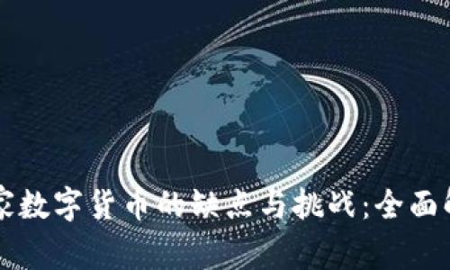 国家数字货币的缺点与挑战：全面解析