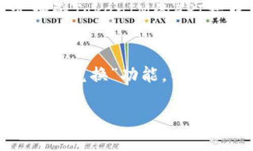 baiotiTokenIM跨链兑换：打破区块链壁垒，畅享数字资产自由流通/baioti  
TokenIM, 跨链兑换, 区块链, 数字资产/guanjianci  

在区块链技术飞速发展的今天，跨链技术逐渐成为区块链生态系统的重要组成部分。TokenIM作为国内知名的数字资产钱包，不仅支持多种主流数字货币的存储和管理，还实现了跨链兑换功能，帮助用户在不同区块链之间完成资产的自由流通。本文将深入探讨TokenIM的跨链兑换功能以及它对区块链生态的影响。

什么是TokenIM跨链兑换？  
跨链兑换是指在不同区块链网络之间，用户可以方便地将资产进行交换的过程。TokenIM作为一个多链钱包，通过智能合约技术与去中心化交易所的合作，实现了币种之间的自动兑换。用户只需在TokenIM上选择要兑换的币种，输入金额，系统就会自动生成兑换请求，并通过其内部合约进行交易。这一过程便捷、安全、高效，打破了传统中心化交易的限制。

TokenIM跨链兑换的工作原理  
TokenIM的跨链兑换功能依赖于原子交换（Atomic Swap）技术，这是一种允许在没有第三方的情况下实现不同区块链间的交易的技术。具体来说，当用户发起兑换请求时，TokenIM会在源链上锁定用户要兑换的资产，同时在目标链上生成相对应的资产，并将其发送到用户的目标地址。只有当用户在目标链上成功接收资产后，源链上的资产才会被释放，从而保证交易的安全性与可靠性。

TokenIM跨链兑换的优势  
1. **去中心化**：TokenIM的跨链兑换是去中心化的，没有中介机构的参与，用户可以更放心地进行资产交易。br2. **高效率**：与传统的货币兑换和交易所的操作相比，TokenIM的跨链兑换过程大大简化，用户可以在几分钟内完成交易，无需等待。br3. **安全性**：由于采用了智能合约和原子交换的技术，TokenIM的跨链兑换能够减少交易欺诈的风险，保障用户资产的安全。br4. **多链支持**：TokenIM支持多种公链，用户可以随时在各链之间进行资产的自由流动，这为投资者提供了更多灵活的选择。

TokenIM跨链兑换的注意事项  
虽然TokenIM的跨链兑换功能十分便捷，但在使用过程中，用户仍需注意以下几点：br1. **手续费**：每笔交易都需要支付一定的手续费，用户应事先了解费用标准。br2. **兑换限制**：不同币种的兑换可能会存在数量限制，用户需要在进行兑换之前确认相关规定。br3. **网络风险**：虽然去中心化减少了交易风险，但由于区块链网络本身的波动性，用户仍需注意市场动态，以避免在不利时机进行兑换。br4. **学习与适应**：对于初次使用跨链交换功能的用户来说，建议提前学习相关的操作流程，以便更加顺利地完成交易。

可能相关问题及详解  

1. 为什么需要跨链兑换？  
跨链兑换的需求来源于区块链技术的多样性和数字资产的繁荣。每种区块链技术都有其独特的优点和应用场景，但很难单一使用某一链完成所有资产的管理和交易。br首先，跨链兑换使得数字资产的使用更加灵活多元，用户可以根据市场需求和投资策略自由选择资产进行兑换。例如，当一种数字货币在某个链上的增值潜力强于另一个链时，用户可以迅速将其转换，获取更高的收益。br其次，传统中心化交易所存在很多问题，如信息不对称、交易时间延迟、费用高等，而跨链兑换的去中心化特性正好能够解决这些问题。用户可以在TokenIM直接进行跨链交易，提升交易效率，降低交易成本。br最后，跨链技术促进了不同区块链之间的相互连接和合作，推动了整个区块链生态系统的发展与壮大。通过TokenIM的跨链兑换，用户不仅能更好地管理自己的资产，也为区块链的互通性贡献了力量。

2. TokenIM的安全性如何保证？  
TokenIM在跨链兑换过程中的安全性主要基于以下几个方面：br1. **智能合约**：TokenIM的跨链兑换依赖于智能合约来实现资产的锁定与释放，确保交易双方在没有中介的情况下进行可信的资产交换。每笔交易通过智能合约自主执行，避免人工操作带来的失误与风险。br2. **原子交换技术**：原子交换确保了交易的公平性与实时性，只有在两个链的交易都达成的情况下，资产才会被解锁，确保用户的资产安全。br3. **多重签名机制**：TokenIM在进行高价值交易时会使用多重签名机制，增加交易的安全性，防止单点故障或攻击。br4. **社区审计与反馈**：TokenIM定期会开展安全审计和社区反馈，及时发现和修复潜在的安全问题，并持续更新系统以提高安全性。这种高度透明的机制确保用户对平台的信任。同时，TokenIM鼓励用户在使用中主动反馈问题，帮助平台不断。

3. TokenIM如何支持不同公链的跨链兑换？  
TokenIM支持多条公链的跨链兑换，主要是依靠其背后的技术架构和运营模式。br1. **兼容性设计**：TokenIM在开发过程中，便对多条公链的特点进行了深入分析，确保其系统能够与不同区块链兼容。这意味着，用户在TokenIM上可以无缝地切换不同币种，提高了使用时的灵活性。br2. **多链连接**：通过与主要公链的节点（如以太坊、波场、EOS等）进行连接，TokenIM实现了与多链的直接交互，从而支持用户之间的跨链交易。开发者通过增强TokenIM的API接口，使其可以及时响应各条链的需求。br3. **流动性池**：TokenIM建立了流动性池，以处理用户的兑换请求。在用户发起交易时，流动性池能够迅速提供相应的数字资产，确保交易的顺利进行，同时提高了市场的深度和交易的效率。br4. **用户体验**：TokenIM在跨链兑换的用户界面设计上进行了精心打磨，使得即使是初学者也能轻松上手。在进行跨链兑换时，用户将获得及时的提示信息和操作指导，降低了使用难度，提高了用户满意度。

4. 如何在TokenIM上进行跨链兑换？  
在TokenIM上进行跨链兑换的步骤十分简单，用户只需按照以下指引即可完成交易：br1. **下载与安装TokenIM**：首先，用户需要前往官方网站或应用商店下载并安装TokenIM钱包。安装完成后，用户需创建一个新钱包或导入已有钱包。br2. **充值资产**：用户需要向其钱包地址充值所需交换的资产，以便于进行跨链兑换。用户可以选择在TokenIM支持的多条公链直接转入数字资产。br3. **选择兑换功能**：在TokenIM主界面中选择“跨链兑换”功能，并在兑换页面中选择要兑换的币种和数量。br4. **确认交易**：系统将自动计算兑换比例及可能的手续费，用户确认信息无误后，点击“确认兑换”。br5. **等待交易完成**：交易发起后，用户可以在交易记录中查看状态，待资产自动完成兑换后，用户将收到相关通知，兑换成功的资产会直接显示在钱包中。br6. **注意后续风险**：交易完成后，用户仍需定期查看自身资产的安全性，关注市场动态，以便及时应对可能出现的市场风险。

随着TokenIM等多链钱包的发展，跨链兑换将成为数字资产流通的重要方式。通过本文的详细探讨，相信大家对TokenIM的跨链兑换有了全面的理解与认知，也期望用户能够基于这一技术，开拓出更多元的资产管理方式。未来的区块链世界将更加开放与互通，让我们拭目以待。