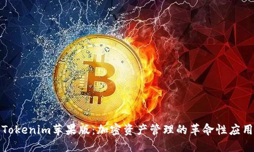 Tokenim苹果版：加密资产管理的革命性应用