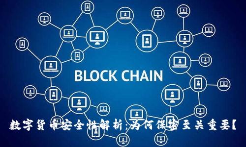 数字货币安全性解析：为何保密至关重要？