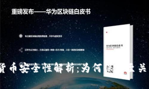 数字货币安全性解析：为何保密至关重要？