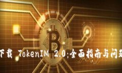 如何下载 TokenIM 2.0：全面