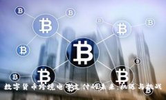 数字货币跨境电子支付的