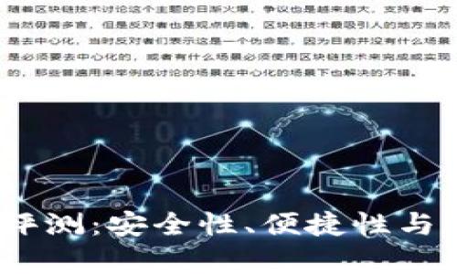 Tokenim 2.0 钱包评测：安全性、便捷性与用户体验的全面分析