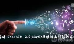 深入解析 TokenIM 2.0：Mati