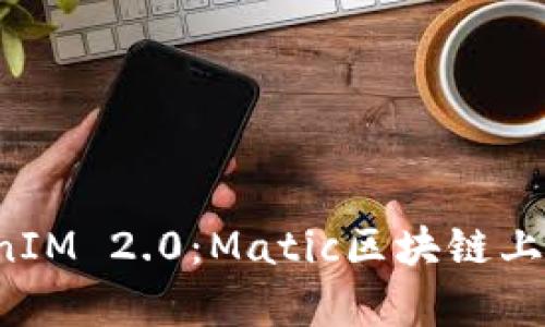 深入解析 TokenIM 2.0：Matic区块链上钱包的未来发展