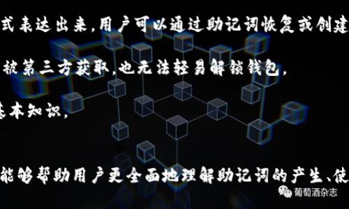   Tokenim 2.0：如何安全找到和使用助记词 / 
 guanjianci 助记词, Tokenim 2.0, 加密货币, 安全存储 /guanjianci 

引言
在加密货币领域中，助记词是保护个人资产的关键。它不仅是访问数字钱包的钥匙，也是恢复访问权限的重要工具。对于使用 Tokenim 2.0 的用户而言，了解如何安全找到和使用助记词是至关重要的。本文将深入探讨 Tokenim 2.0 的助记词功能、如何生成助记词以及如何妥善保管这些助记词。我们还将回答与助记词相关的一些常见问题，为用户提供全面的信息。

什么是助记词？
助记词（又称为助记码或种子短语）是一组易于记忆的单词，用于生成和访问加密货币钱包。一般来说，一个助记词由12到24个单词组成，每个单词都具有特定的意义。这些单词按特定顺序排列，构成一个唯一的函数，从而生成一个私钥，用户可以使用该私钥在区块链中访问他们的资产。

Tokenim 2.0 的助记词生成过程
在 Tokenim 2.0 中，助记词的生成过程是自动化的，旨在提供最大程度的安全性。创建钱包时，Tokenim 2.0 会随机生成助记词，并为用户提供下载或保存的选项。值得注意的是，用户需要在生成助记词后立即将其保存在安全的地方，因为丢失助记词将导致无法访问钱包中的资产。

如何安全找到和存储助记词
在 Tokenim 2.0 中找到助记词的步骤通常涉及以下几个方面：
ul
    listrong创建钱包时获取助记词/strong：首次创建钱包时，Tokenim 2.0 会提示用户记录助记词。确保在安全的环境中进行此操作，以防信息被泄露。/li
    listrong使用硬件钱包/strong：为了确保助记词的安全性，用户可以考虑使用硬件钱包。这些设备离线存储助记词，从而降低了被黑客攻击的风险。/li
    listrong定期备份/strong：用户应定期备份他们的助记词，包括将其存储在不同的物理地点。这可以有效避免由于火灾、水灾或其他意外情况而导致的丢失。/li
/ul

与助记词相关的常见问题

问题1：如果我丢失了助记词，我该怎么办？
丢失助记词对任何加密货币用户来说都是一大灾难。由于助记词是访问钱包的唯一方式，失去它几乎意味着失去所有资产。然而，如果你不幸丢失了助记词，以下是一些可以考虑的步骤。

首先，检查你的所有存储设备，包括纸质文档、电子邮件、云存储服务等。有时候，用户在生成助记词后可能会无意中将其保存。在云存储或 email 中搜索 “助记词” 或相关关键字，可能会找到之前保存的信息。

其次，回忆你当时保存助记词的环境。如果你是在某个特定的时间和地点生成的助记词，试图想起自己做了哪些操作，是否有记录下来。这可能有助于促进你的记忆。

如果实在无法找回助记词，你将面临无法访问钱包的困境。因此，在创建或使用任何加密钱包时，确保妥善记录助记词，并考虑备份方案，以降低风险。

问题2：助记词可以被破解吗？
助记词的安全性主要依赖于其生成的随机性及其组合的复杂性。在理论上，助记词是可以被破解的，但由于现代加密技术的复杂性，找到正确的助记词所需的时间几乎是不可想象的。例如，一个包含24个单词的助记词组合数极其庞大，使用现有的计算技术，尝试逐一破解几乎是不可能的。

为了增强安全性，用户应该确保助记词的保密性，并且不要向他人透露。如果可能，使用硬件钱包、冷存储等安全措施来存储助记词，以最大限度降低被黑客攻击的风险。此外，设置好的密码保护和两步验证也能够增加额外的安全层。

问题3：助记词的最佳存储方式是什么？
助记词的存储一直是加密货币用户关注的重要主题。理想的做法是将助记词存储在多个地方，但又不能让其被他人轻易访问。以下是一些推荐的存储方法：
ul
    listrong纸质存储/strong：可以在纸上写下助记词并将其放置在一个安全的地方，如保险箱。纸质存储方式的优点是离线，不受黑客袭击的威胁，但须防范物理损坏。/li
    listrong硬件钱包/strong：使用硬件钱包存储助记词是一个非常安全的选项。硬件钱包如冷存储可以在离线状态下存储助记词，从而避免网络攻击。/li
    listrong密码管理工具/strong：有些用户可能会倾向于使用云服务来存储助记词。使用加密和两步验证的密码管理工具可以在一定程度上保证安全。但要注意，任何在线存储都存在一定的风险。/li
/ul

问题4：助记词与私钥有什么区别？
助记词和私钥是加密货币钱包中两个密切相关但不同的概念。私钥是一个长字符串，用于直接管理和访问区块链上的资产。而助记词则是将私钥信息以可读的方式表达出来，用户可以通过助记词恢复或创建一个钱包。

在技术层面上，助记词是基于一定算法生成的，它可以转换为私钥。因此，妥善保护助记词意味着保护私钥的安全。而一旦密钥被尽可能安全的暗号化，即使该密钥被第三方获取，也无法轻易解锁钱包。

总结来说，助记词旨在为用户提供安全且便利的方式来存储和利用他们的加密资产。掌握助记词的使用方法和存储技巧是每一个Tokenim 2.0用户都应具备的基本知识。

结论
在使用 Tokenim 2.0 或其他加密钱包时，助记词的安全性和管理水平直接影响着数字资产的安全性。通过本文中提供的信息和常见问题的解决方案，我们希望能够帮助用户更全面地理解助记词的产生、使用和存储，为他们的加密货币投资提供更可靠的保障。在数字化和区块链时代，保持警觉并做好资产保护是每一个加密用户总要秉持的原则。