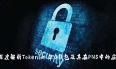  深度解析Tokenim 2.0钱包及