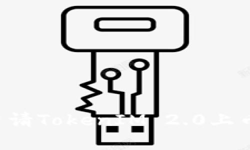 如何成功申请TokenIM 2.0上币：全面指南