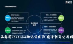 全面解析Tokenim助记词路径