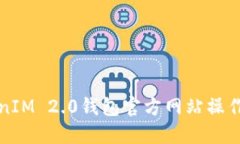 TokenIM 2.0钱包官方网站操作