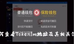 如何查看Tokenim地址及其相