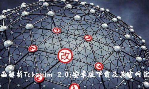 全面解析Tokenim 2.0：安卓版下载及其官网优势