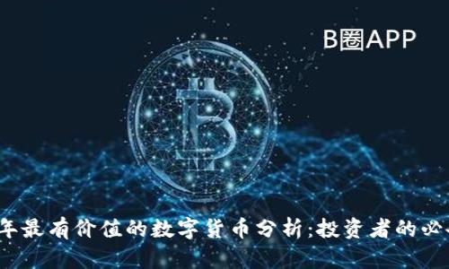 2023年最有价值的数字货币分析：投资者的必备指南