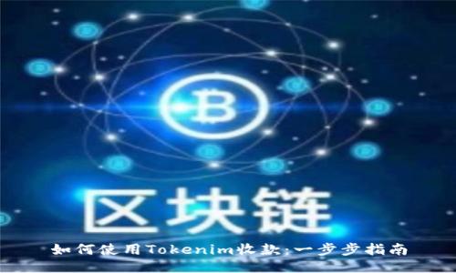 如何使用Tokenim收款：一步步指南