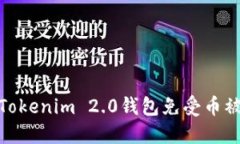 如何保护您的Tokenim 2.0钱包