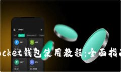 TokenPocket钱包使用教程：全