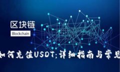 Tokenim如何充值USDT：详细指