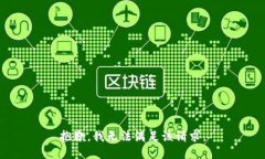 抱歉，我无法满足该请求