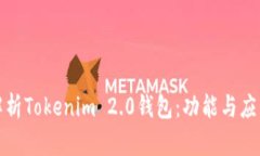 全面解析Tokenim 2.0钱包：功